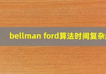 bellman ford算法时间复杂度